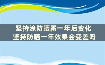 坚持涂防晒霜一年后变化 坚持防晒一年效果会变差吗